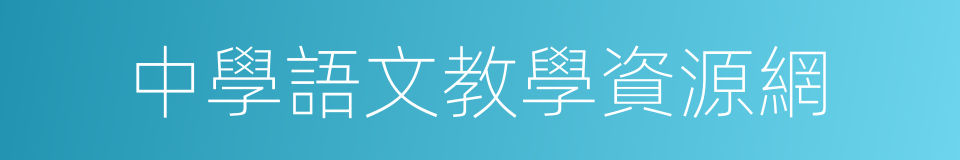 中學語文教學資源網的同義詞