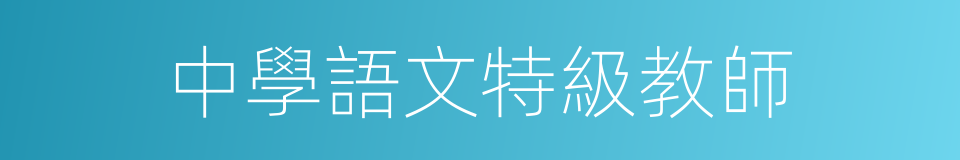 中學語文特級教師的同義詞