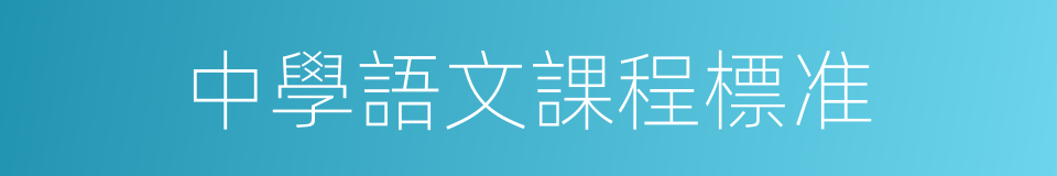 中學語文課程標准的同義詞