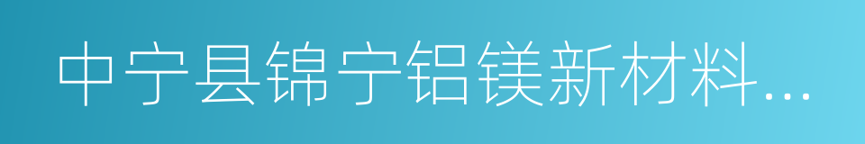 中宁县锦宁铝镁新材料有限公司的同义词