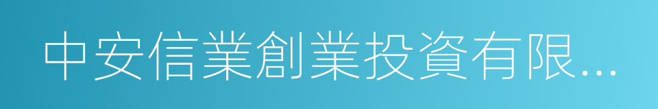 中安信業創業投資有限公司的同義詞