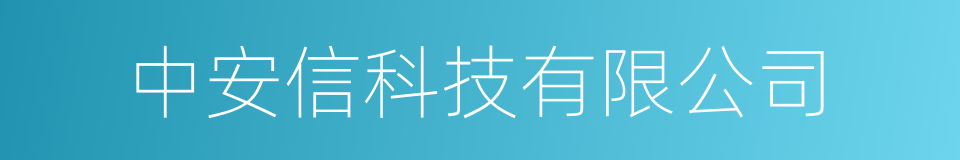 中安信科技有限公司的同义词