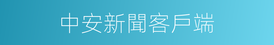 中安新聞客戶端的同義詞