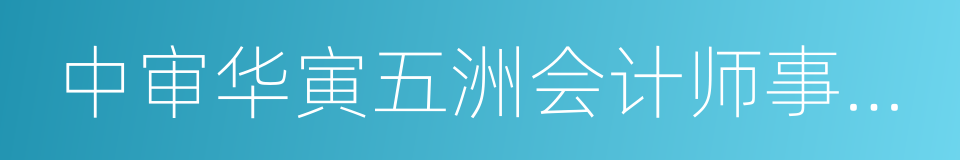 中审华寅五洲会计师事务所的同义词