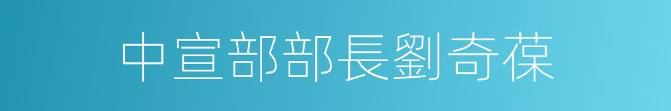 中宣部部長劉奇葆的同義詞