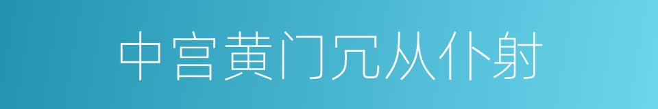 中宫黄门冗从仆射的同义词