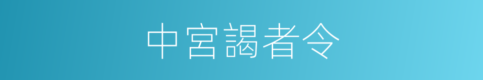 中宮謁者令的同義詞