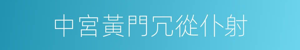 中宮黃門冗從仆射的同義詞