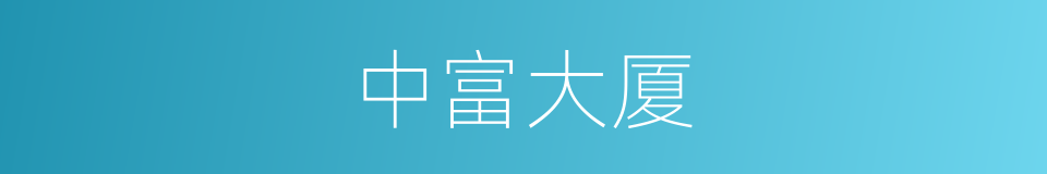 中富大厦的同义词