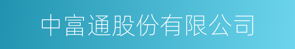 中富通股份有限公司的同义词