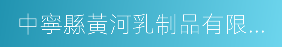 中寧縣黃河乳制品有限公司的同義詞