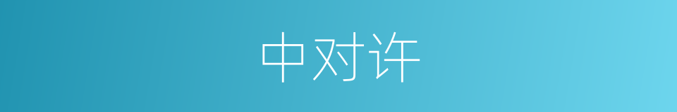 中对许的同义词