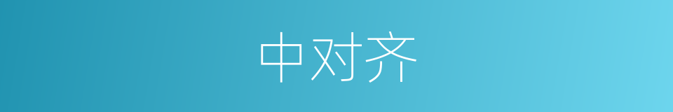 中对齐的同义词