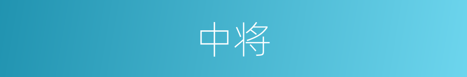 中将的意思