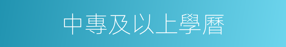中專及以上學曆的同義詞
