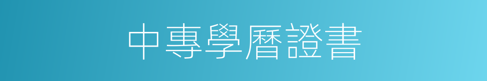 中專學曆證書的同義詞