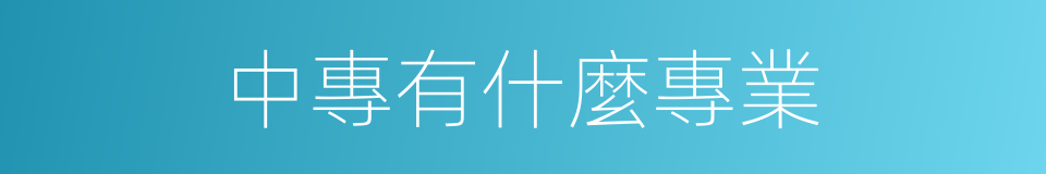 中專有什麼專業的同義詞
