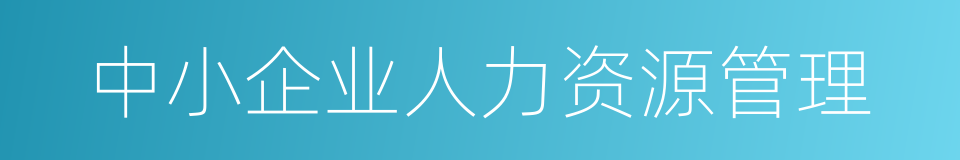 中小企业人力资源管理的同义词