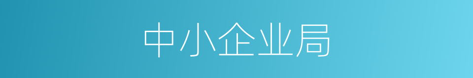 中小企业局的同义词