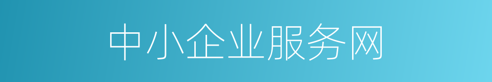 中小企业服务网的同义词