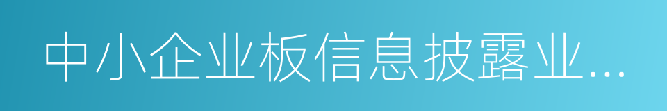 中小企业板信息披露业务备忘录的同义词