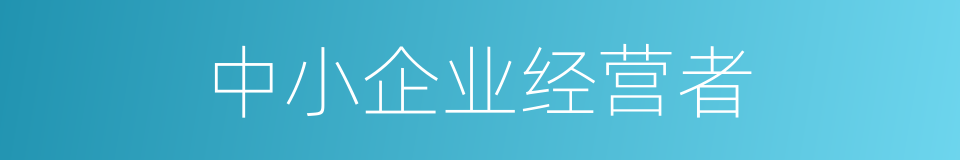 中小企业经营者的同义词