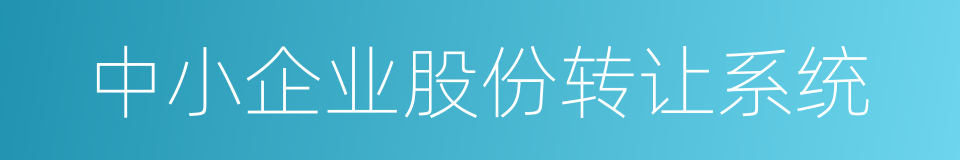 中小企业股份转让系统的同义词