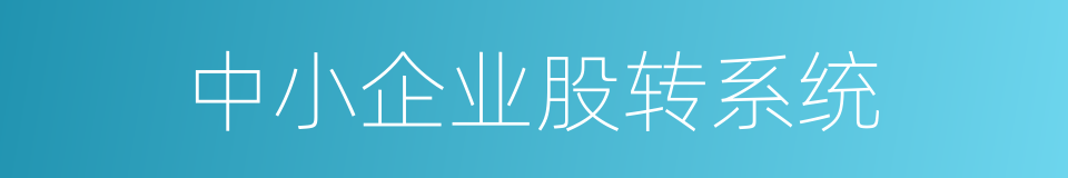 中小企业股转系统的同义词