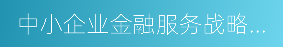 中小企业金融服务战略合作协议的同义词