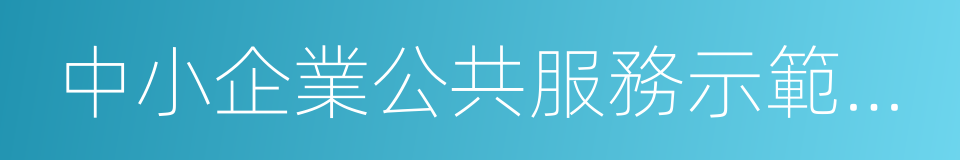 中小企業公共服務示範平台的同義詞