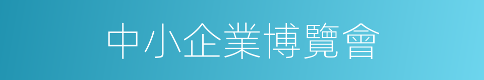 中小企業博覽會的同義詞
