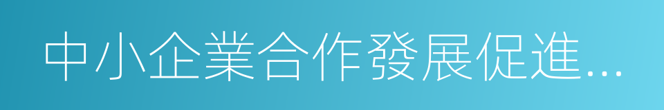 中小企業合作發展促進中心的同義詞