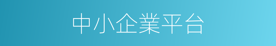 中小企業平台的同義詞