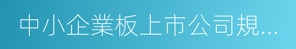 中小企業板上市公司規範運作指引的同義詞