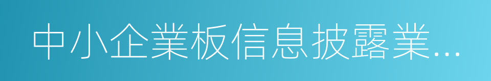 中小企業板信息披露業務備忘錄的同義詞