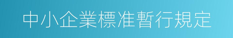 中小企業標准暫行規定的同義詞