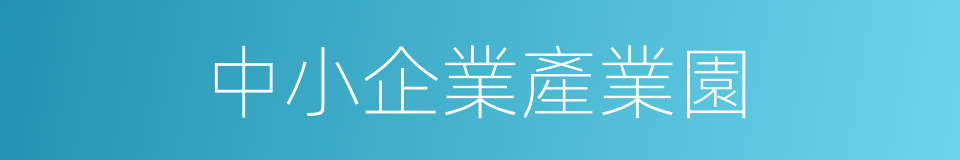 中小企業產業園的同義詞