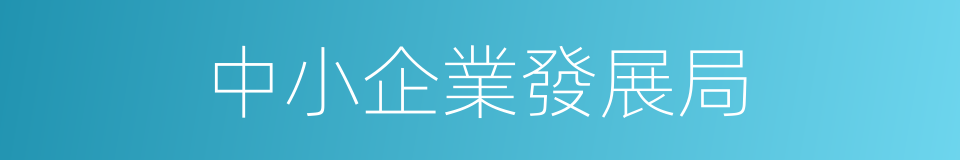 中小企業發展局的同義詞