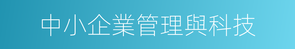 中小企業管理與科技的同義詞