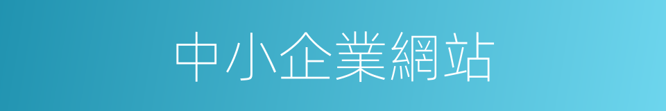 中小企業網站的同義詞