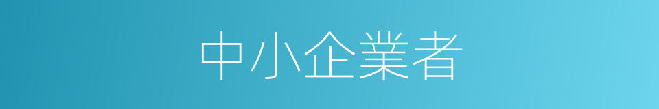 中小企業者的同義詞