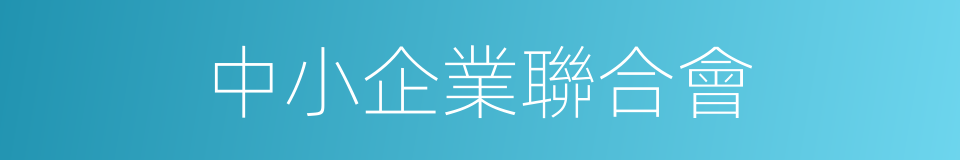 中小企業聯合會的同義詞