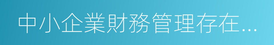 中小企業財務管理存在的問題及對策的同義詞