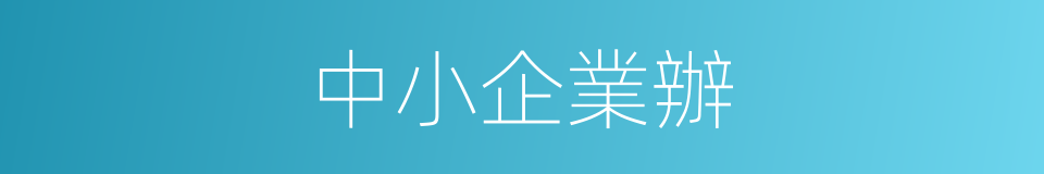 中小企業辦的同義詞