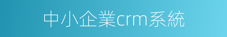 中小企業crm系統的同義詞