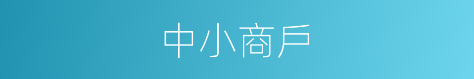 中小商戶的同義詞
