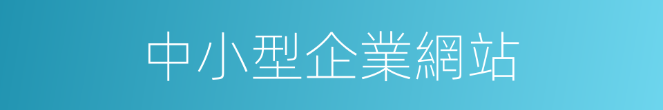 中小型企業網站的同義詞