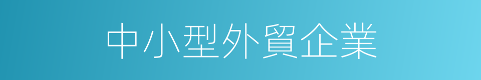 中小型外貿企業的同義詞