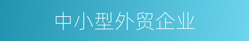 中小型外贸企业的同义词