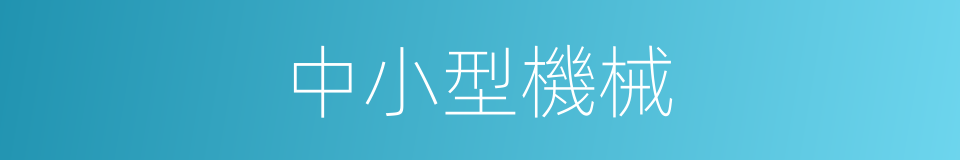 中小型機械的同義詞